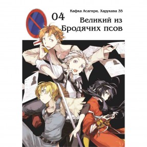 Манга “Великий из бродячих псов” Том 4, купить Манга “Великий из бродячих псов” Том 4